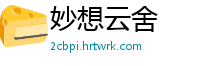 妙想云舍